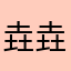 垚垚小六土