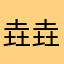 垚垚轩