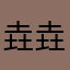 垚垚2333