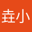 垚小兔
