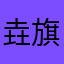 垚旗呐喊