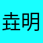垚明明