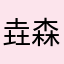 垚森鑫淼