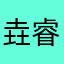 垚睿