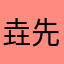 垚 · 先生