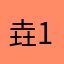 垚1234