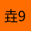 垚999