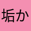 垢からの裏