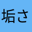 垢さたなはまやらわ