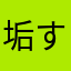 垢すり