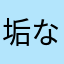 垢なまあならないたかめさとひめしまきわ