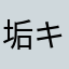 垢キー