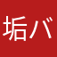垢バナナ