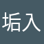 垢入り息子