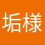 垢様らまなまやらはマカ
