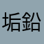 垢鉛筆