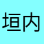 垣内弥生