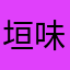 垣味