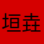 垣垚.