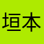 垣本梓
