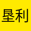 垦利咯哦微信