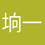 垧一一