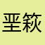 垩篍