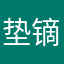 垫镝