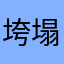垮塌苦哦哦老家开局记录阿卡丽