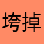 垮掉了吧