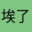 埃了个大