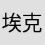 埃克斯卡琳