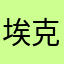 埃克斯提