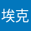 埃克森打火机
