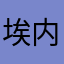 埃内斯托.切.格瓦拉