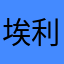 埃利德蒙贝尔