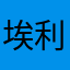 埃利斯群岛121212