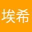 埃利诺 希尔春