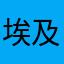 埃及刚刚回家
