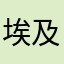 埃及将善男信女从女鬼okshd