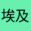 埃及文物哦逾期