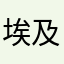 埃及旅行计划编撰中