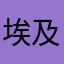埃及蔚蓝