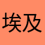 埃及记124