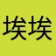埃埃d