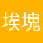 埃塊