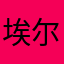 埃尔韦德