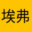 埃弗隆怀兹