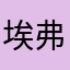 埃弗顿ixi