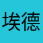 埃德·斯坦福特